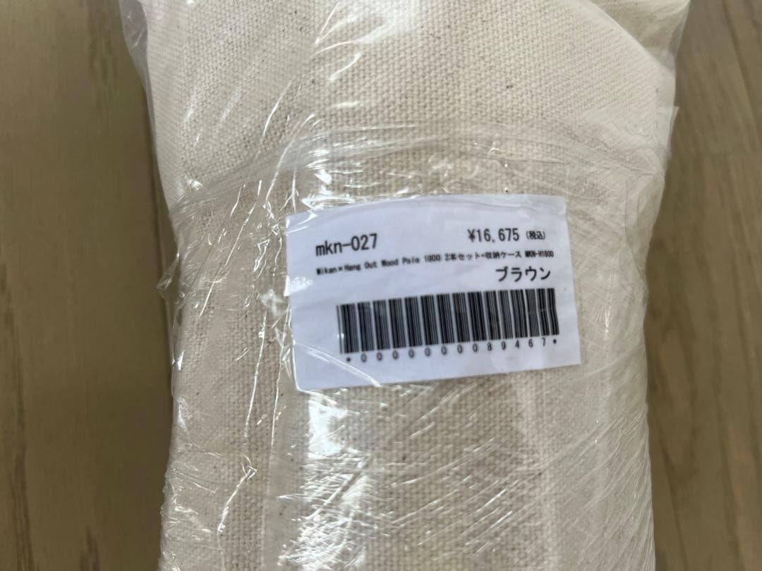 新品 Wood Pole 1800 ブラウン 2セット 収納袋付き