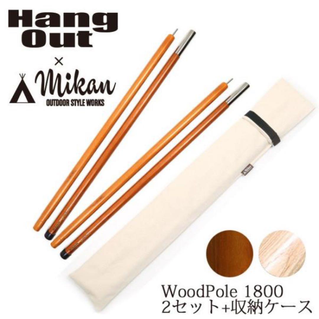 新品 Wood Pole 1800 ブラウン 2セット 収納袋付き