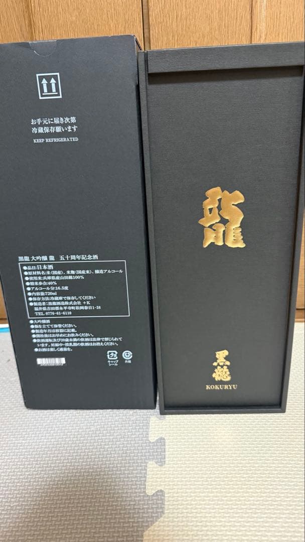 十四代EXTRA・十四代吟撰・黒龍 龍 五十周年記念酒・飛露喜 空瓶