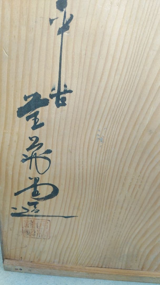 山水象嵌火鉢セット