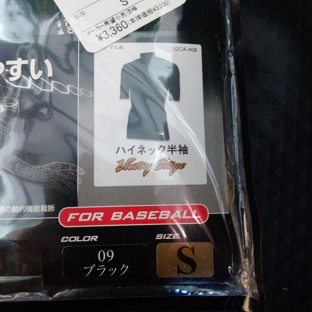 Mizuno ビクトリーステージ ブラック 半袖 ハイネック S 新品未使用品