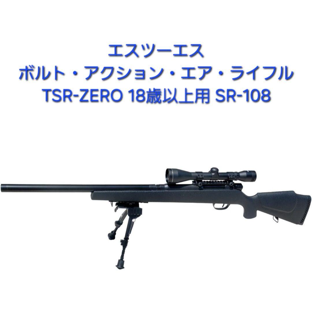 SIIS ボルトアクション エアライフル TSR-ZERO 18歳以上