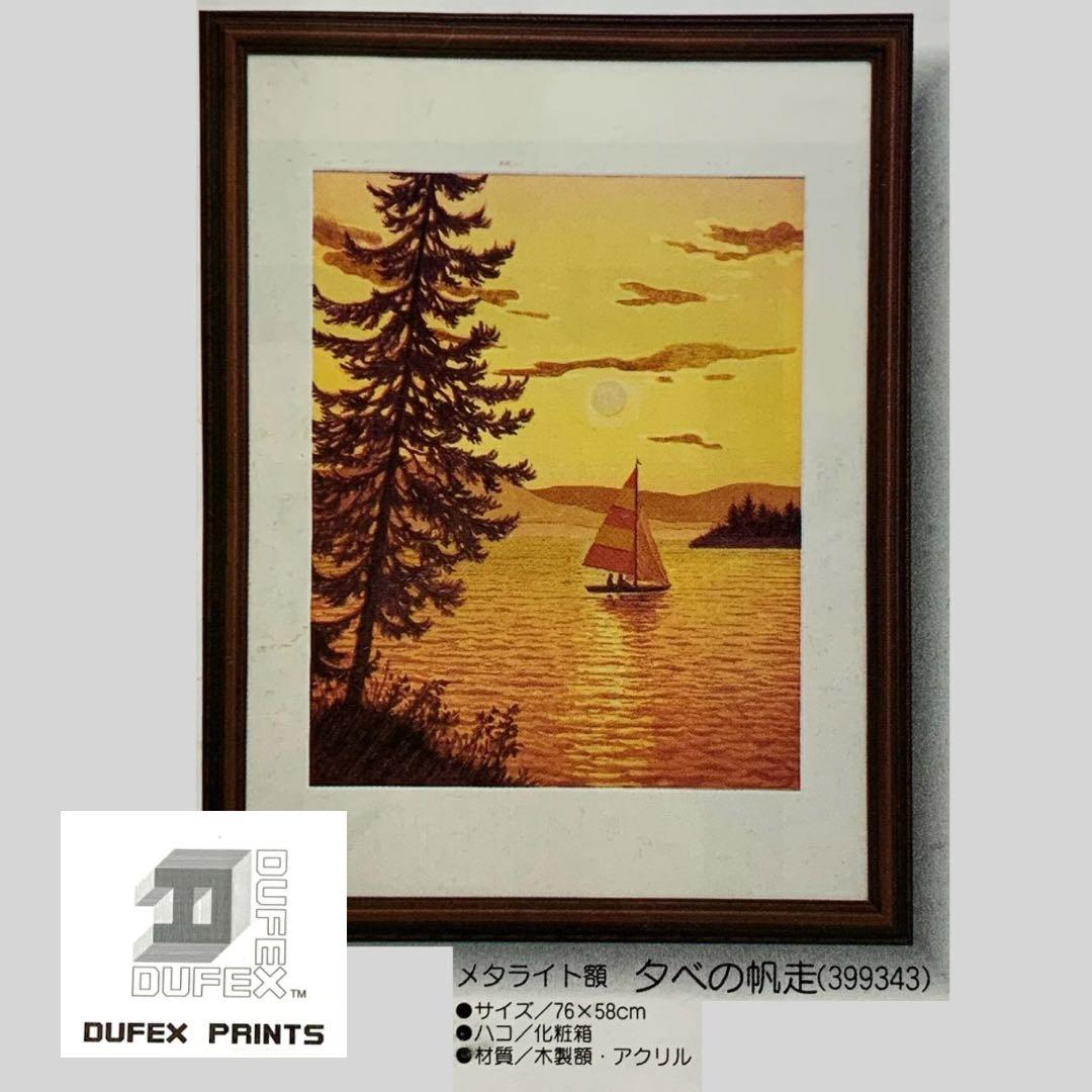 【新品・未使用】DUFEX 英国製 エッチングアート　夕べの帆走