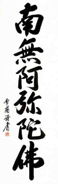 六字名号　南無阿弥陀仏　雪浦（せつほ） 肉筆