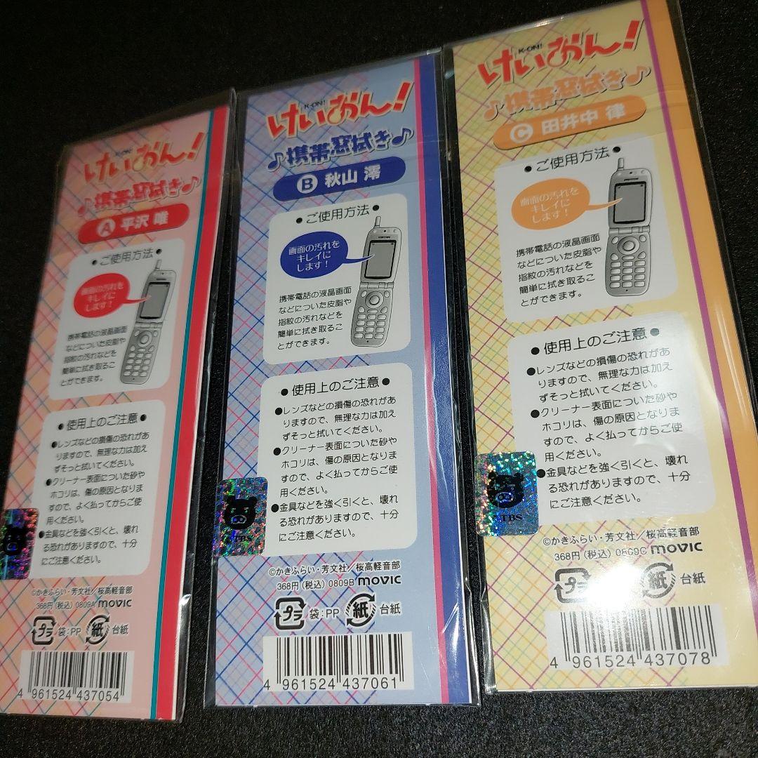 けいおん! ストラップ 携帯 クリーナー まとめ売り