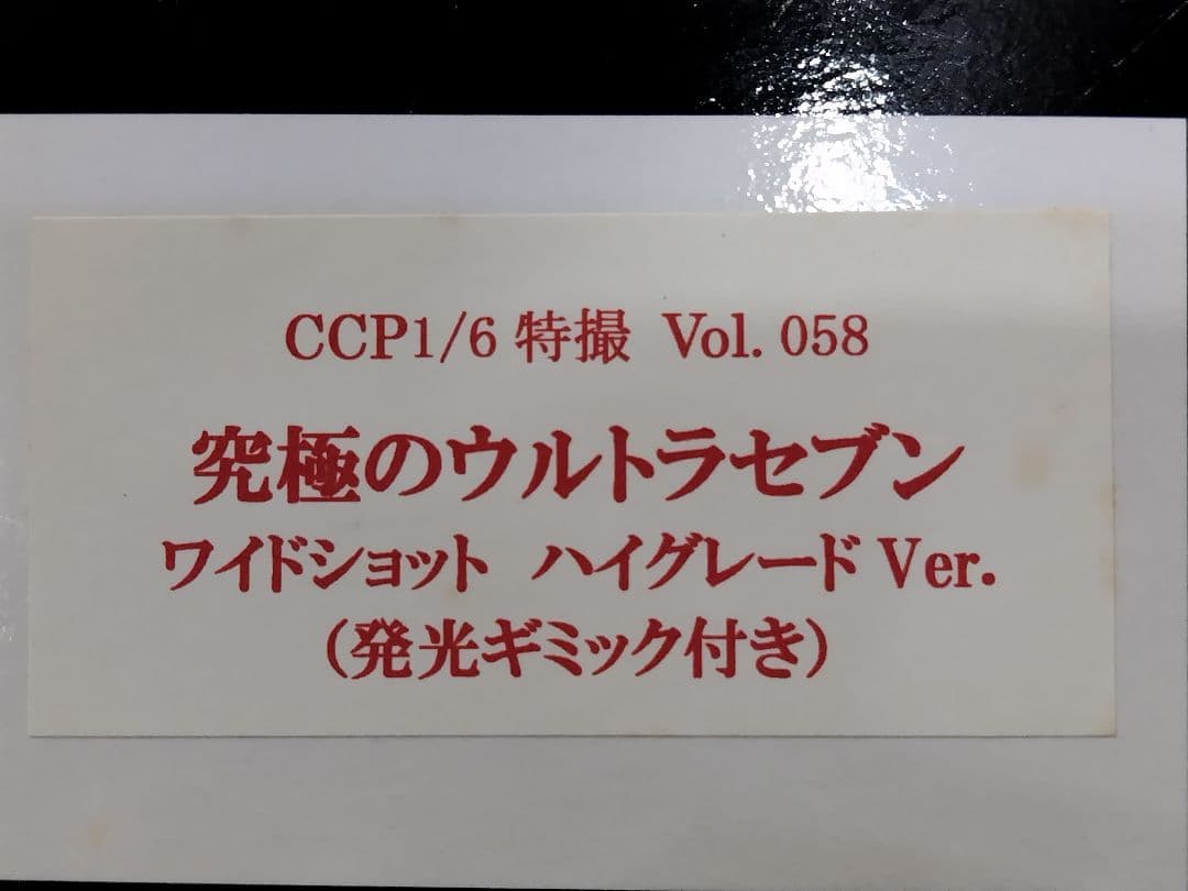 ウルトラセブン CCP 発光ギミック付 ワイドショット　ハイグレードVer