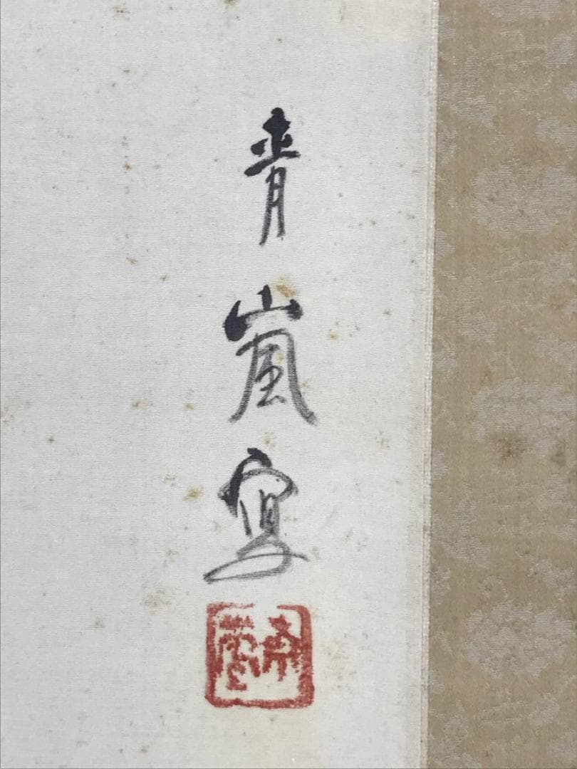 【真作】青嵐/唐子水汲み図/山水図/人物図/掛軸/名家伝来/AD-721