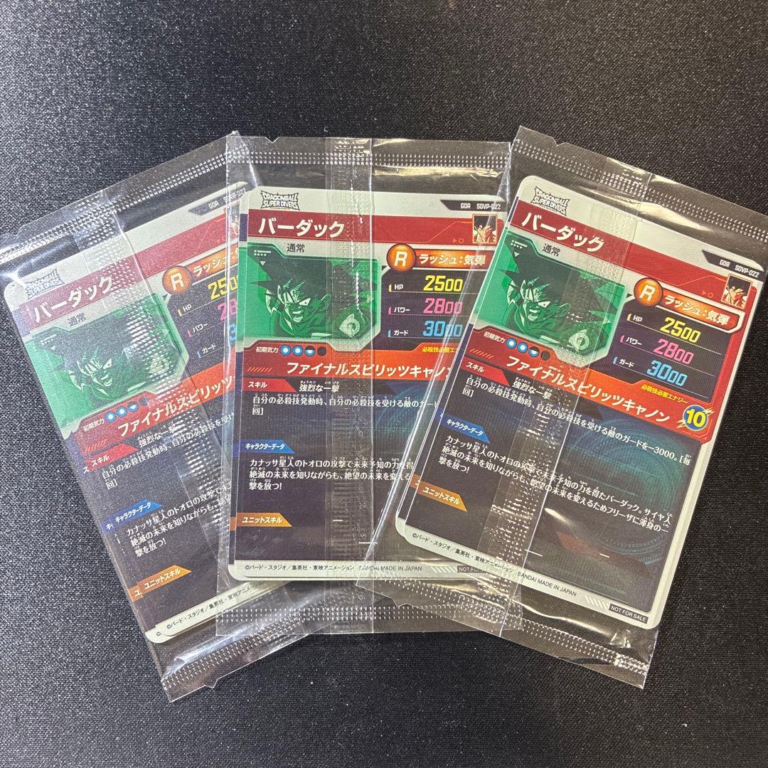 ドラゴンボールスーパーダイバーズ 孫悟空 3枚セット未開封品