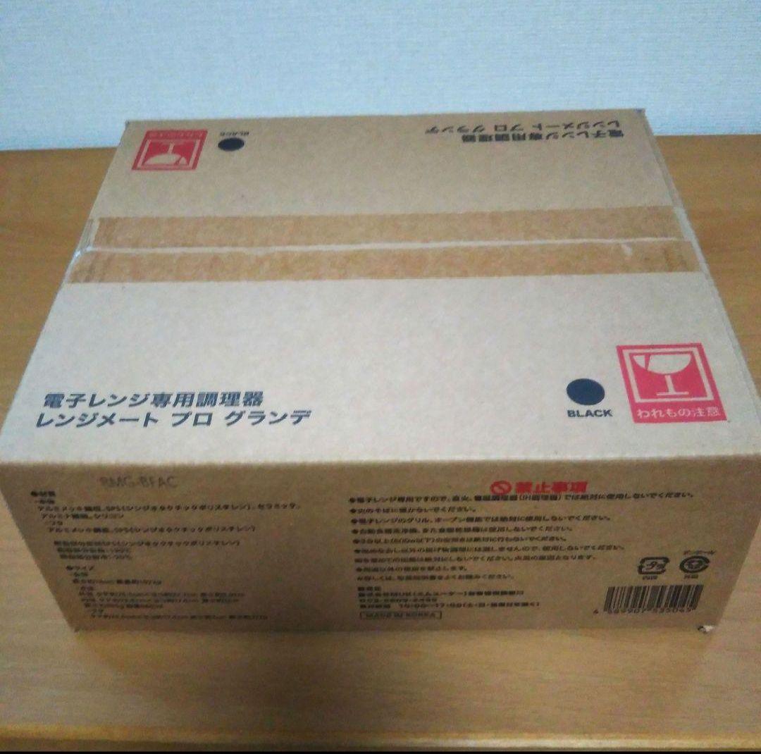 レンジメート PRO グランデ 新品未開封