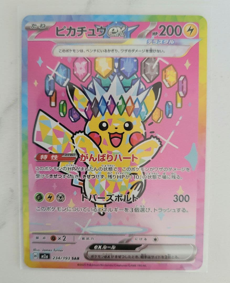 メガドリーム ピカチュウex SAR 234/193