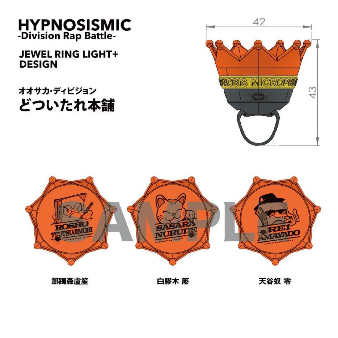 ★新品★ヒプノシスマイク★ヒプマイ【躑躅森盧笙】ジュエルリングライト★4セット②
