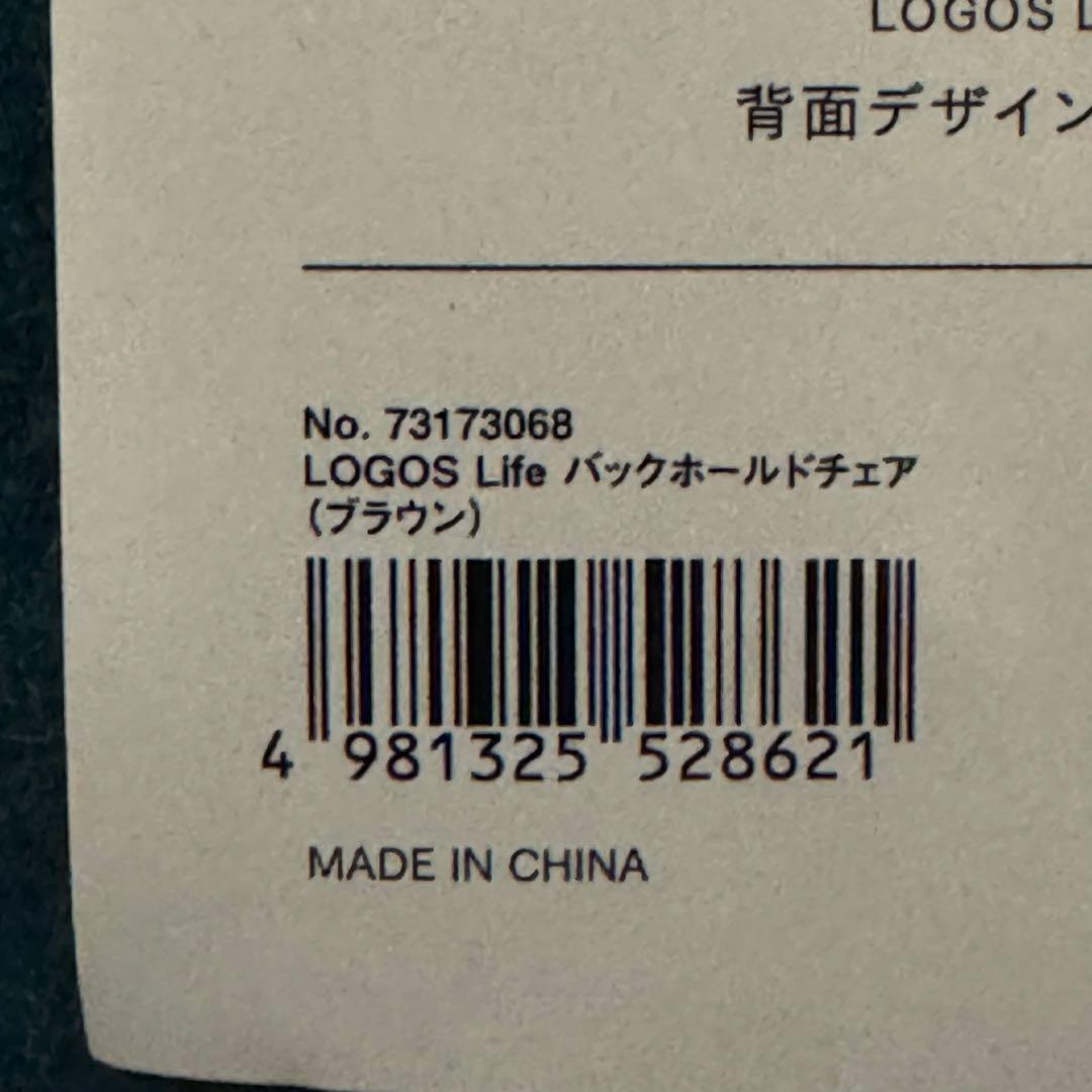新品未使用　ロゴス(LOGOS) LOGOS Life バックホールドチェア