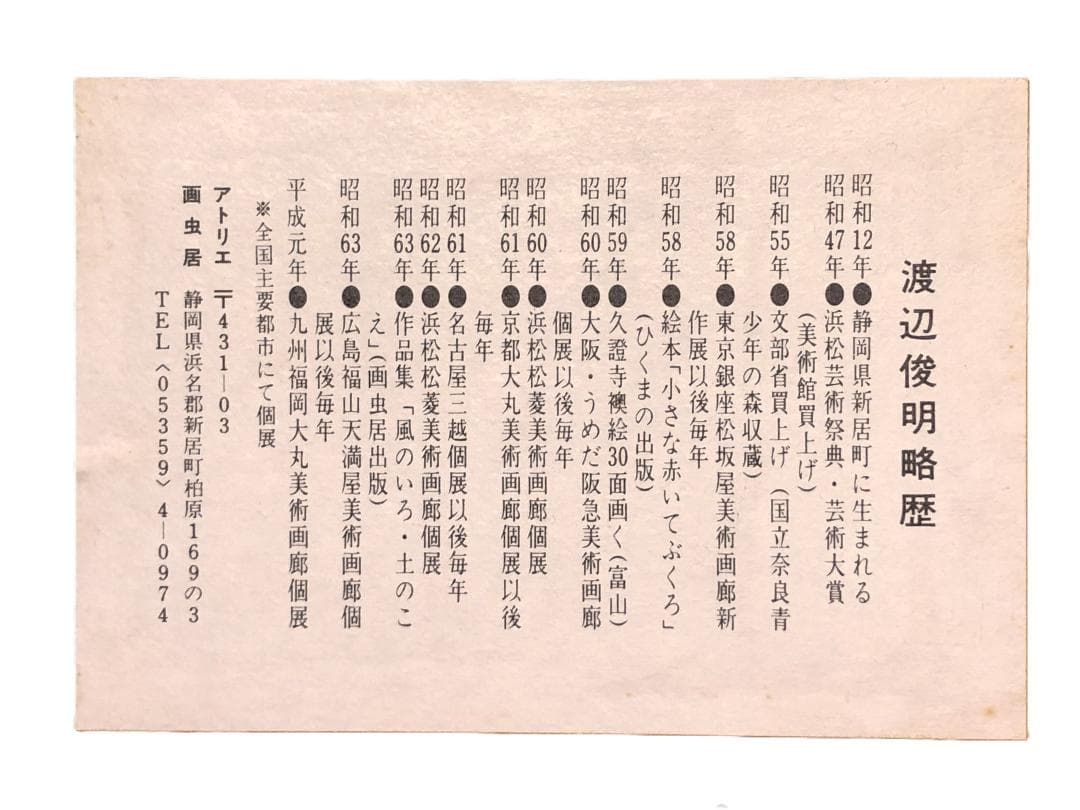 【 渡辺俊明 直筆 】　書画額装　W55ｃｍ