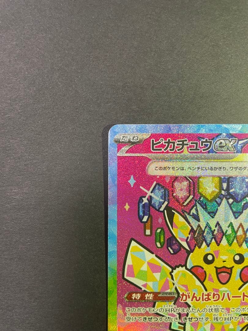 センタリング良好　ピカチュウex sar megaドリーム