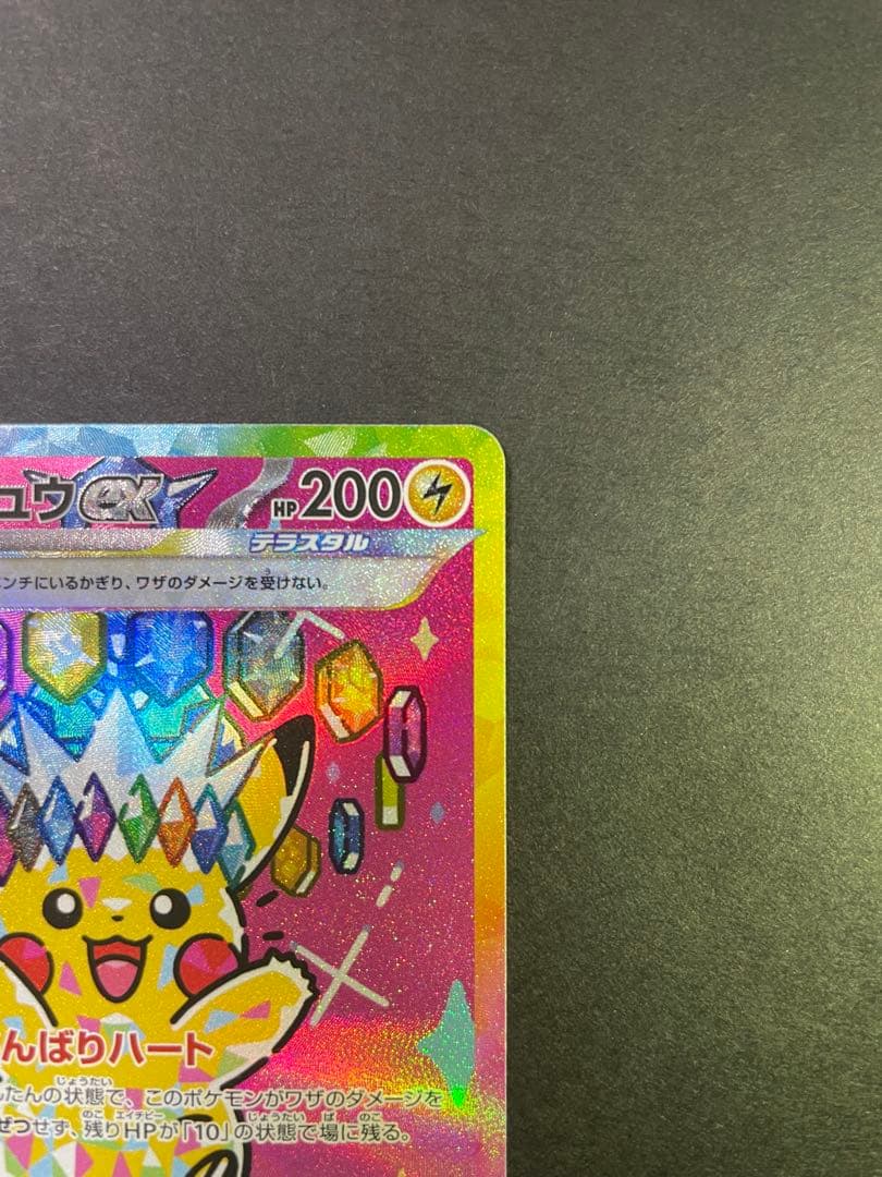 センタリング良好　ピカチュウex sar megaドリーム