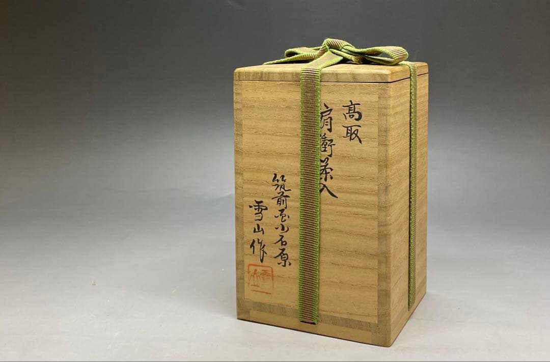 鬼丸雪山　高取　肩衝茶入　筑前小石原　仕覆　共箱(四方桟盛蓋) 　u722