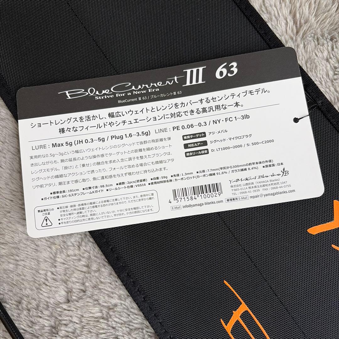 ブルーカレントIII 63 ヤマガブランクス　アジ メバル