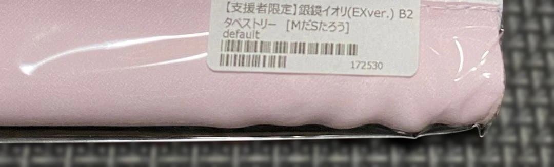 銀鏡イオリ B2タペストリー セット