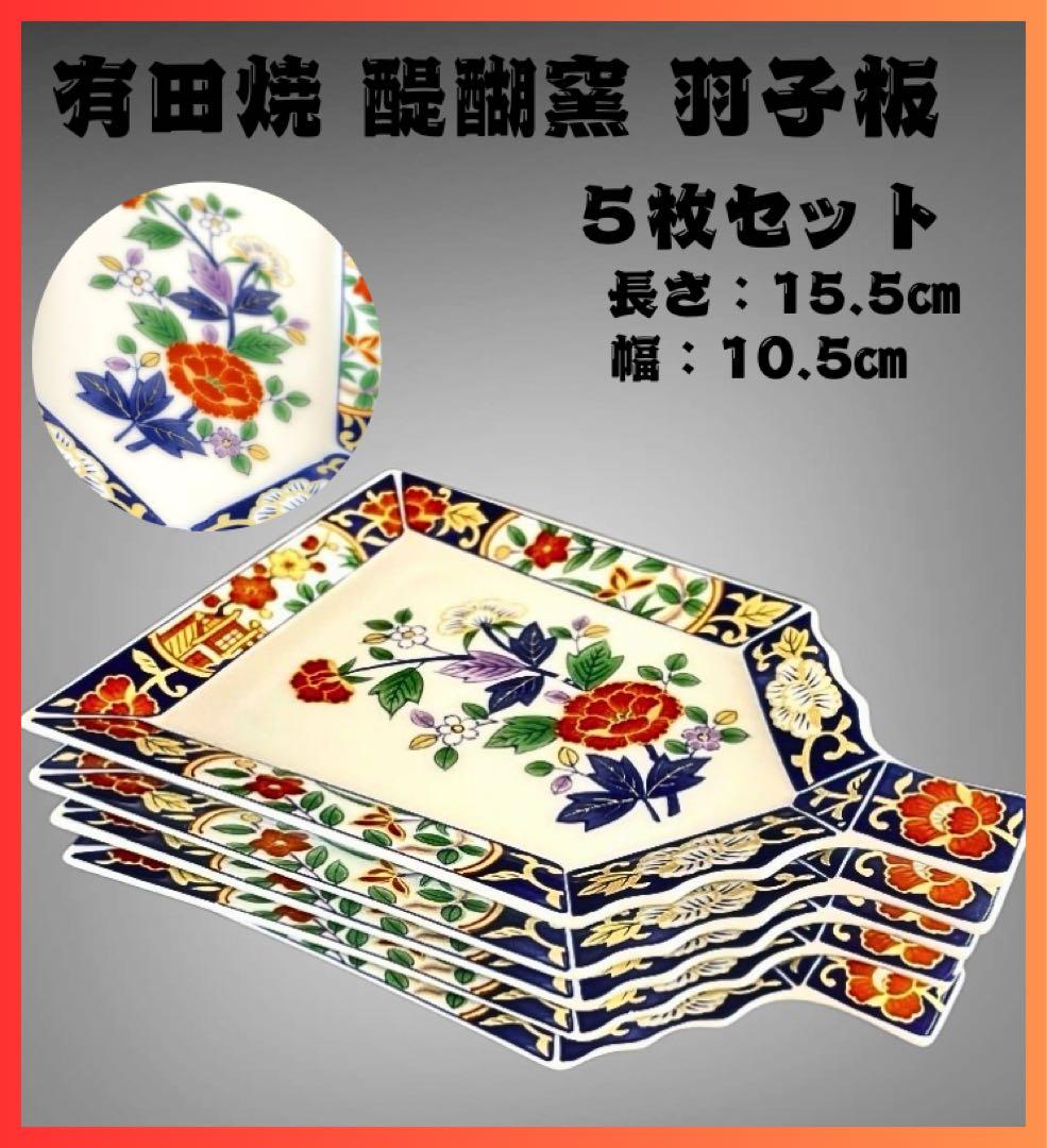 有田焼 醍醐窯 古伊万里 羽子板皿 ×5セット