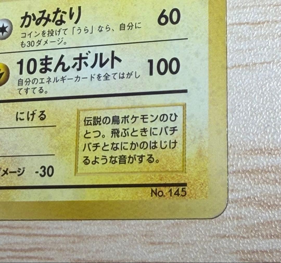 ポケモンカード　サンダー　旧裏　マークなし