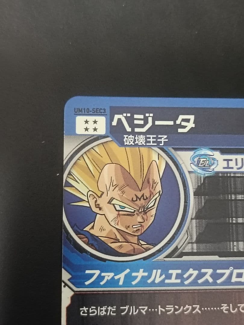 UM10-SEC3 スーパードラゴンボールヒーローズ　魔人ベジータ