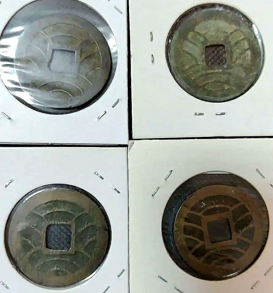 寛永通宝 、文久永宝等６点