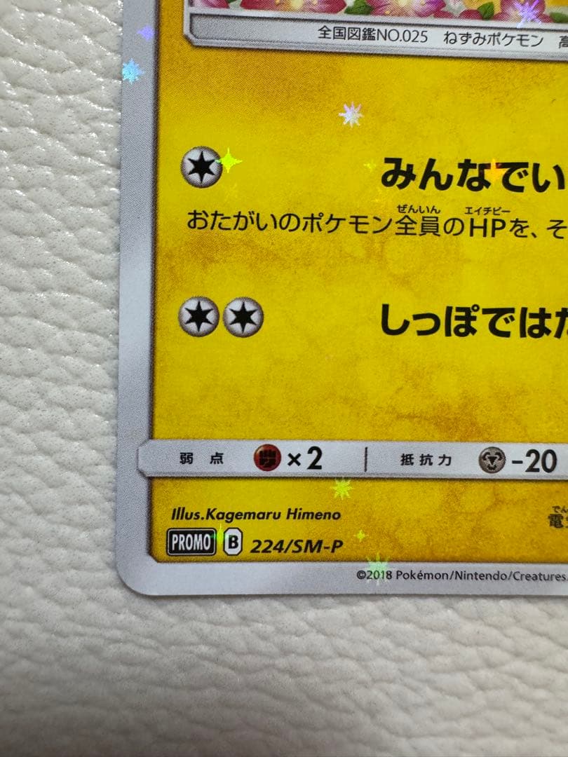 ピカチュウ：ポケモンセンター20周年記念キャンペーン PROMO SM-Pプロ…