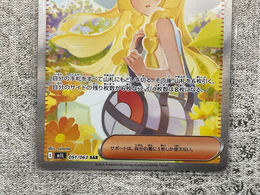 《極美品》リーリエの決心 SAR 091/063 ポケカ　サポート