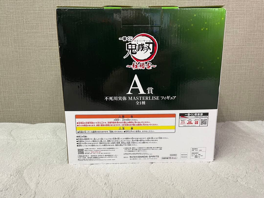 一番くじ 柱稽古 A賞 不死川実弥 MASTERLISE フィギュア【未開封】