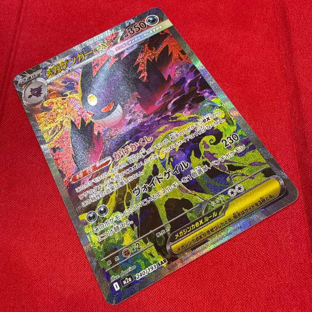 【美品】メガゲンガーex SAR：M2a MEGAドリームex 240/193