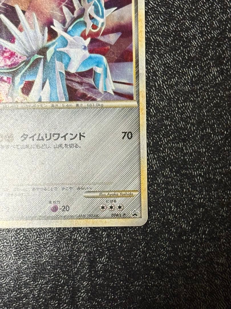 ディアルガ：「伝説ポケモンプレゼント」キャンペーン【Aコース】 PROMO 0…