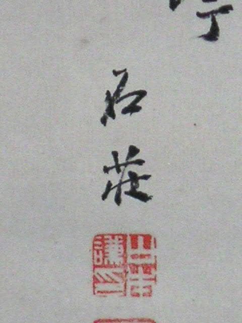 ♥掛軸　山水図　 山本 石荘　掛け軸　骨董品