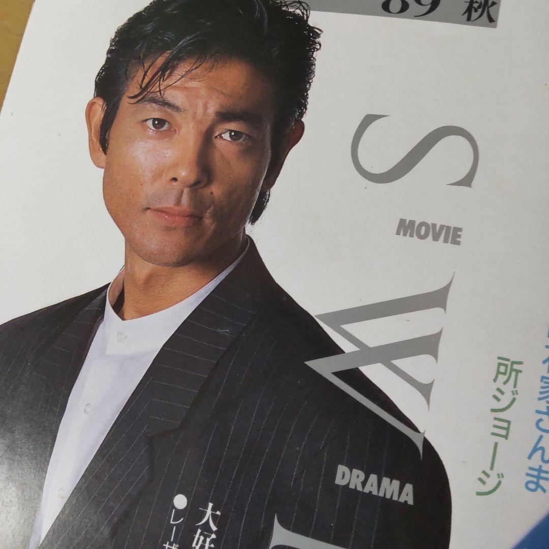 柴田恭兵うわさのテレビ表紙非売品雑誌