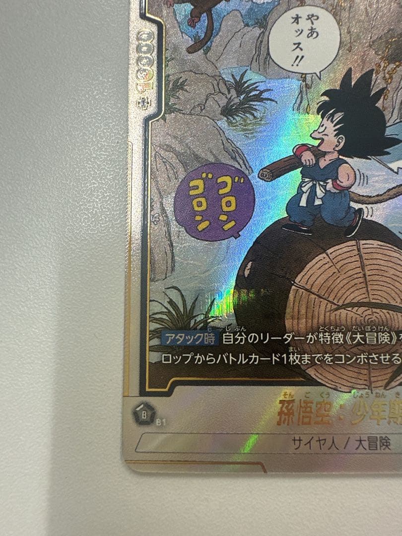 ドラゴンボールフュージョンワールド R★ 孫悟空:少年期 パラレル