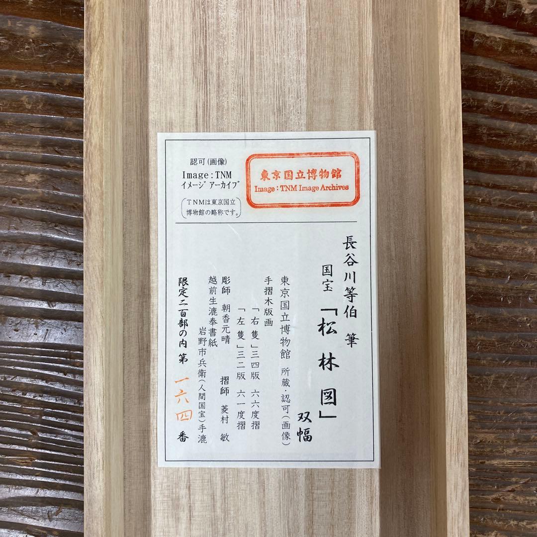 美品 掛け軸 長谷川等伯筆 国宝「松林図」双幅 手摺木版 東京国立博物館
