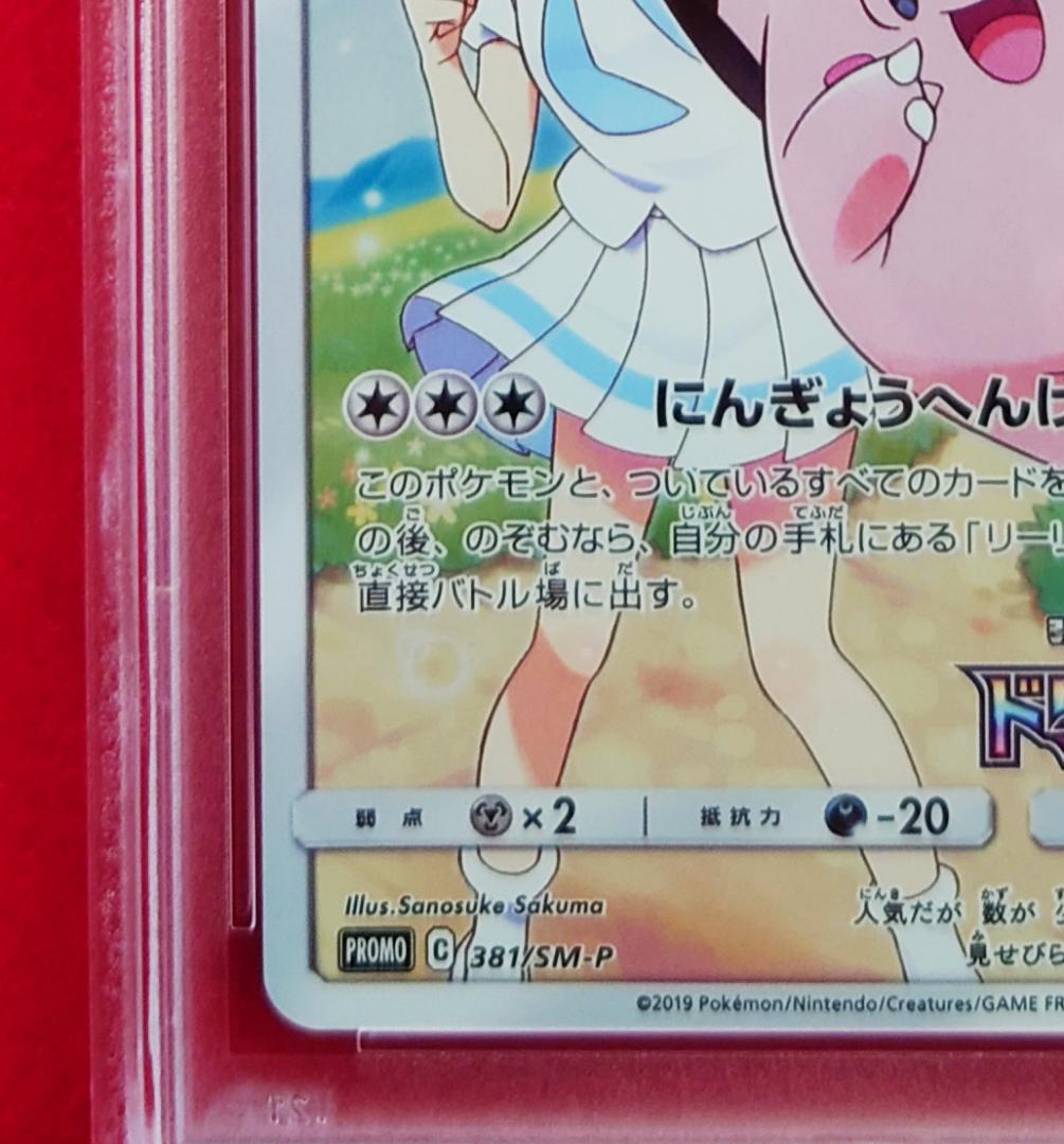 【PSA10】ピッピ CHR ドリームリーグプロモ SM-P381 #237
