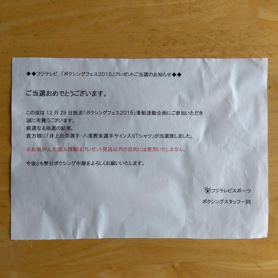 井上尚弥選手　サインＴシャツ