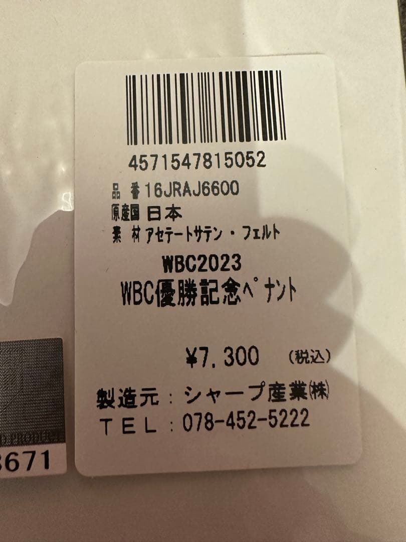 WBC 2023 優勝記念ペナント