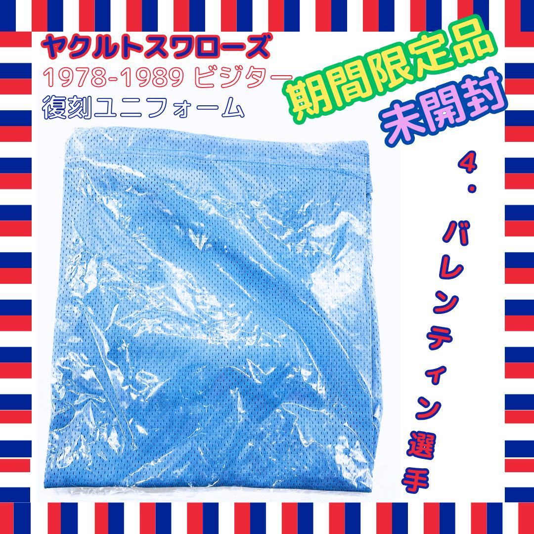 【期間限定品・未開封】1978-1989 ビジター復刻ユニ　４ バレンティン
