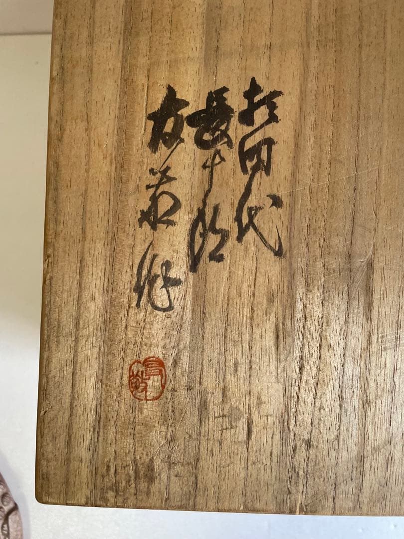 備前焼　木村長十郎友敬作　兜　置物　共箱　本物保証