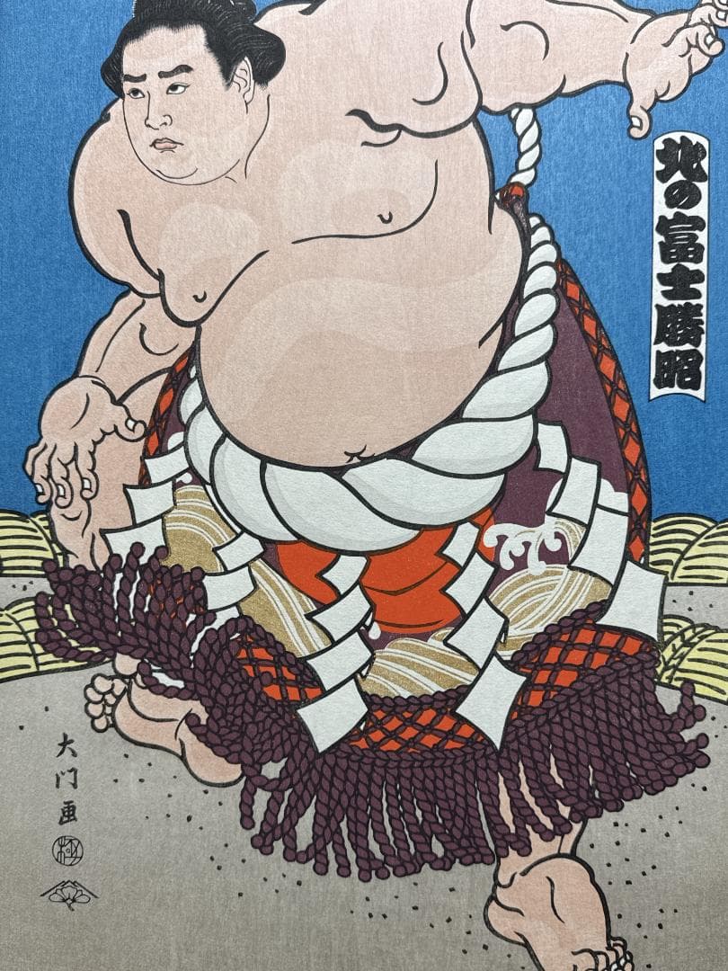 大相撲錦絵 木下大門 木版画「横綱北の富士土俵入り」初摺