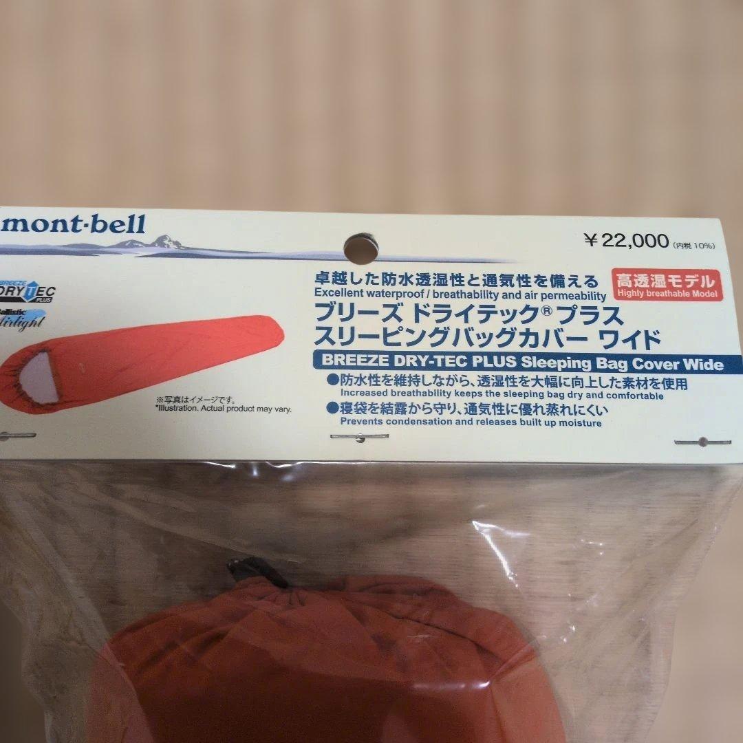 モンベル　ブリーズドライテック　プラス　スリーピングバッグカバー　ワイド