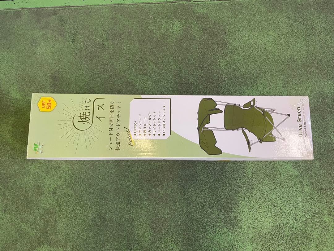 【日動工業】サンシェード付チェア 焼けなイス オリーブグリーン 新品・未使用品