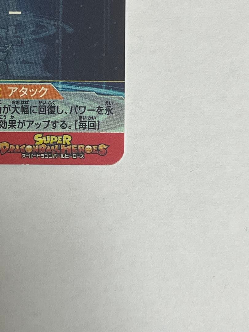 孫悟空 スーパードラゴンボールヒーローズ カード レアリティ5 UM8-SEC