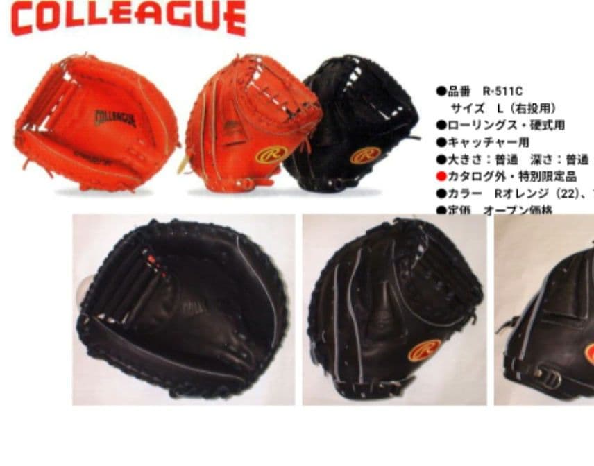 カタログ外特別限定品　硬式用R-511C キャッチャーミット　Rawlings