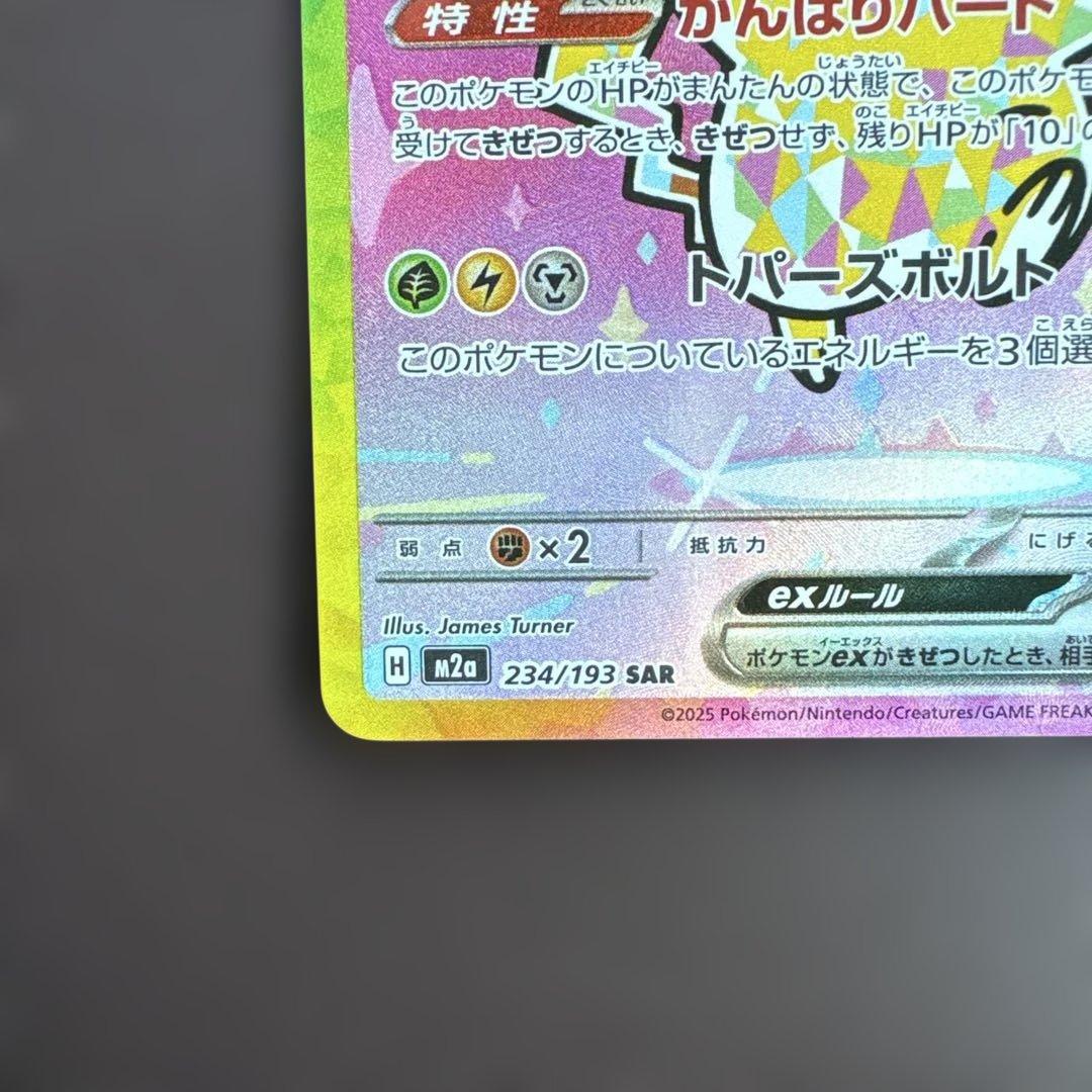 【極美品】ピカチュウex SAR MEGAドリームex