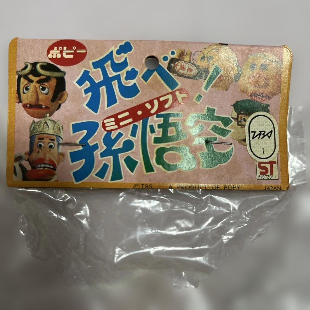 ⚠️レア　飛べ！孫悟空　三蔵法師　いかりや長介　ポピー　当時物TBS