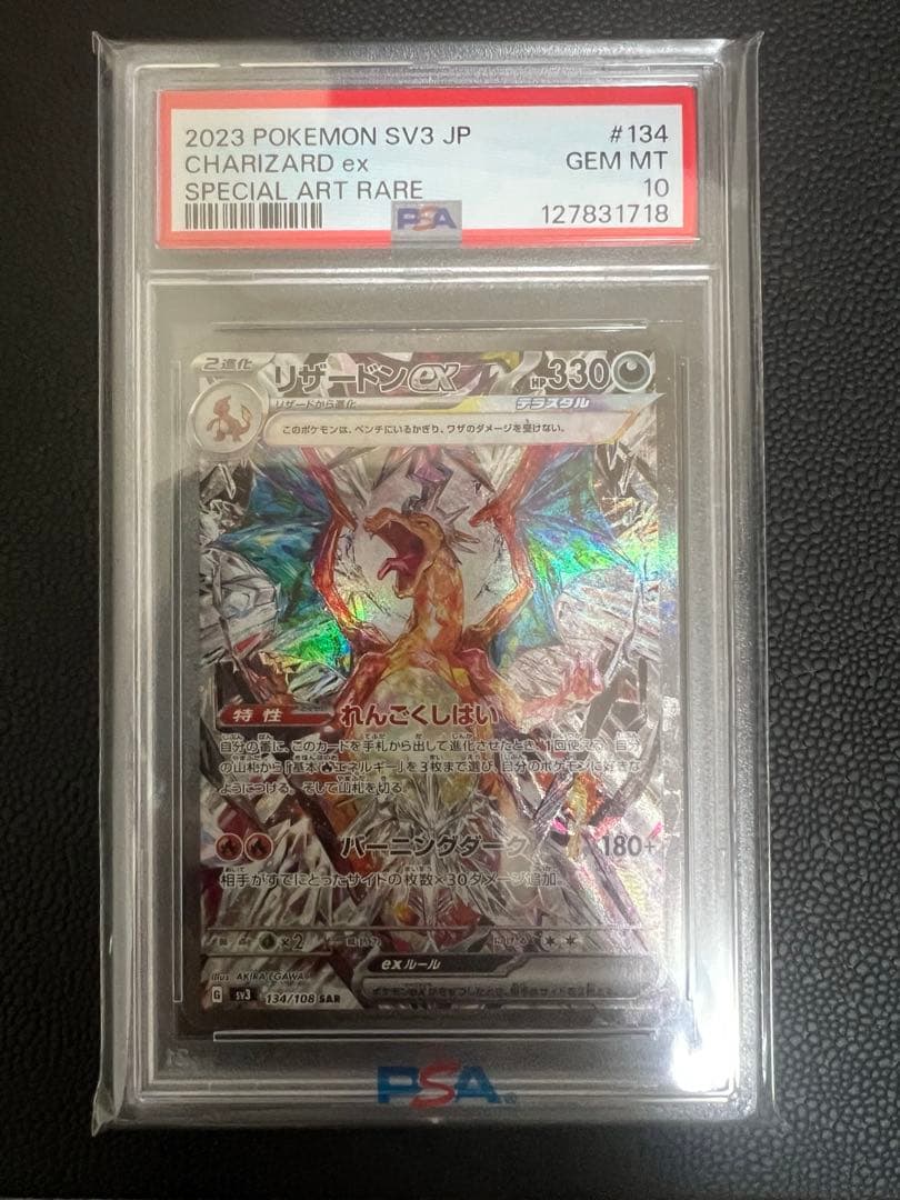 リザードンex SAR SV3 黒炎の支配者 PSA10