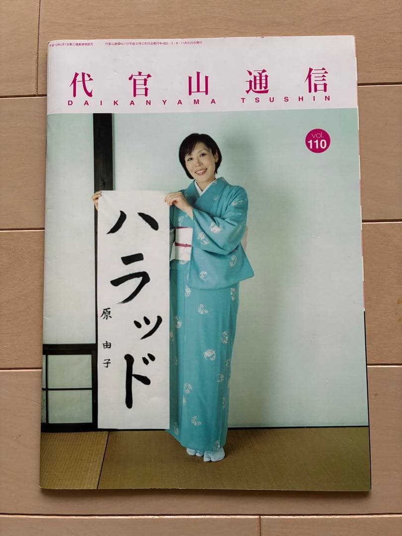 サザンオールスターズ　代官山通信 62冊 vol.110〜vol.173 最新号