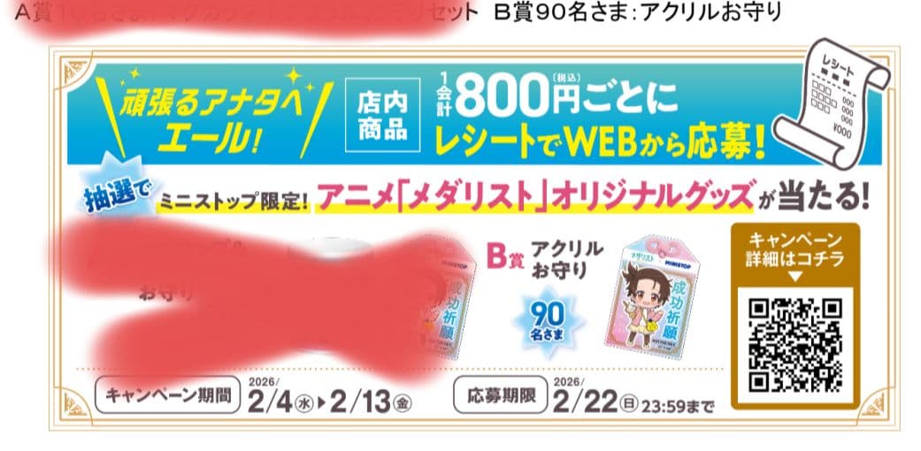 ミニストップ当選品！メダリストアクリルお守り